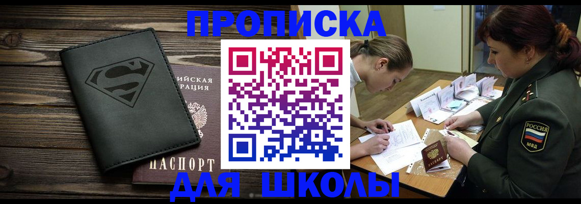прописка для школы в Кунгуре